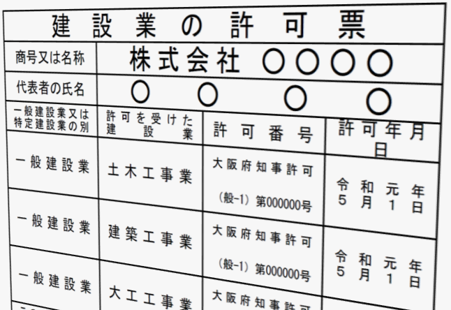 建設業許可：個人から法人成りする方法（廃業して新規） | 建設業許可・補助金：行政書士尾﨑事務所：大阪市中央区